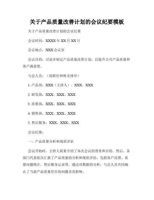 关于产品质量改善计划的会议纪要模板