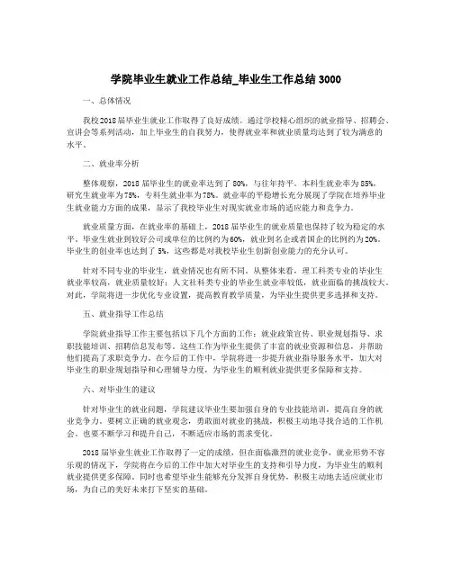 学院毕业生就业工作总结_毕业生工作总结3000