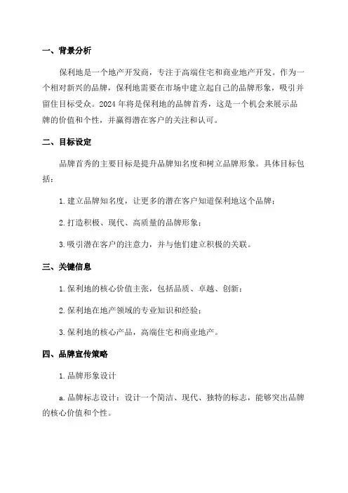 保利地产品牌2024年品牌首秀执行方案