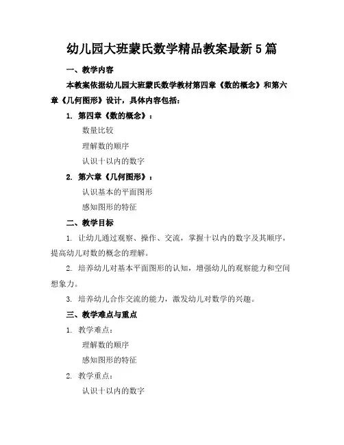 幼儿园大班蒙氏数学精品教案最新5篇