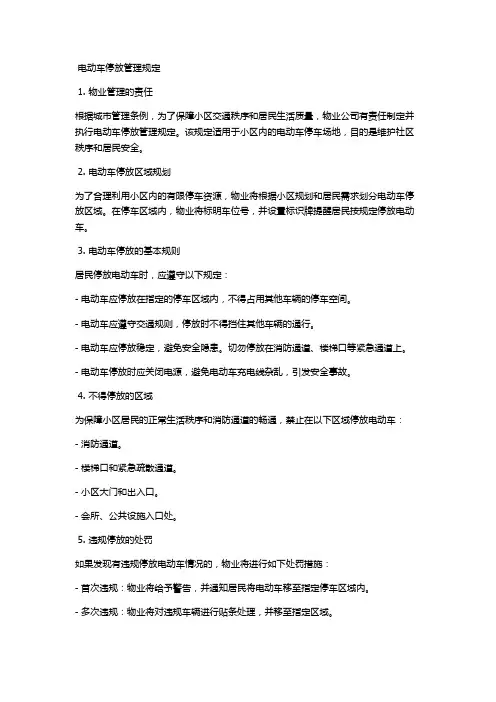 电动车停放管理规定