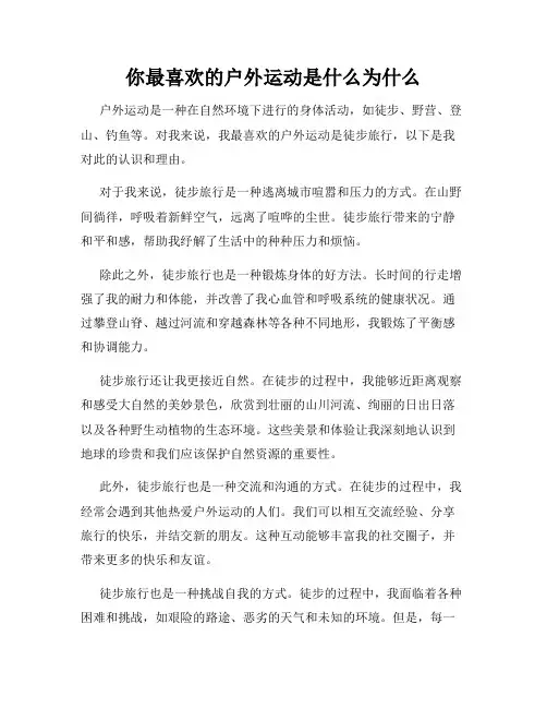 你最喜欢的户外运动是什么为什么