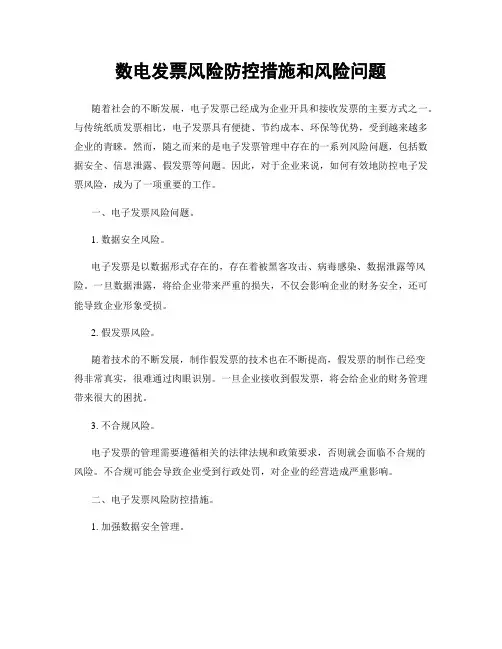 数电发票风险防控措施和风险问题