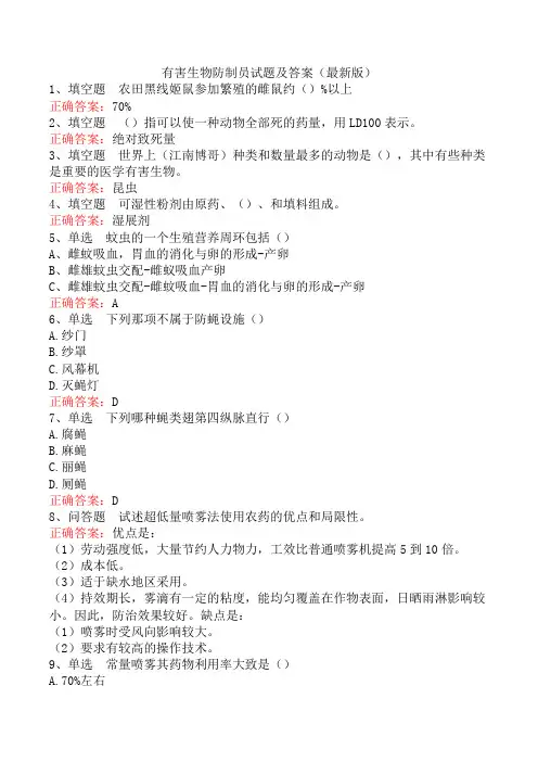 有害生物防制员试题及答案(最新版)