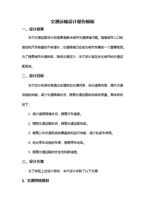 交通运输设计报告模板