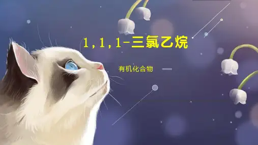 1,1,1 三氯乙烷