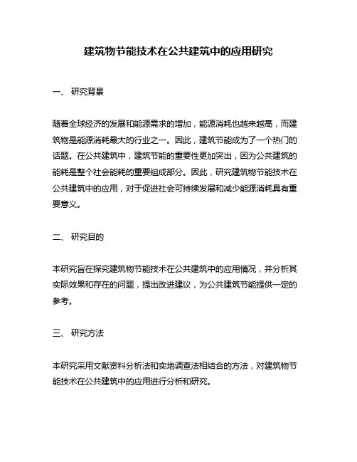 建筑物节能技术在公共建筑中的应用研究