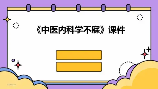 2024版《中医内科学不寐》课件[1]
