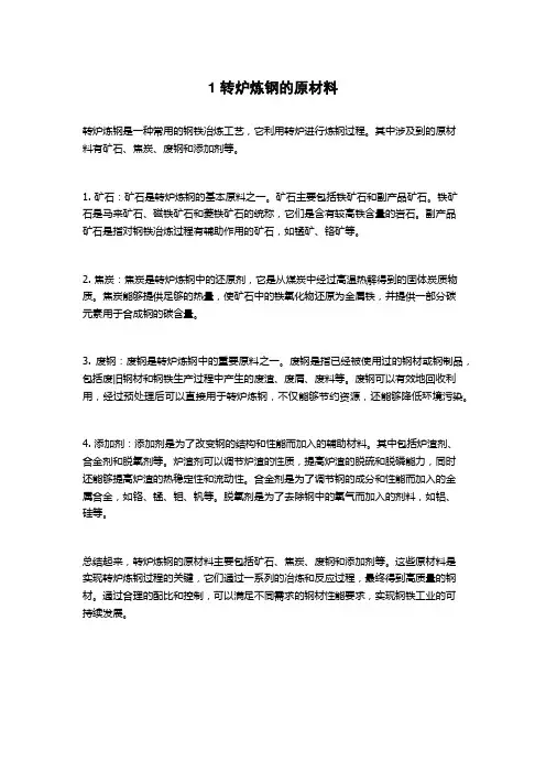 1 转炉炼钢的原材料
