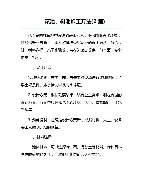 花池、树池施工方法(2篇)