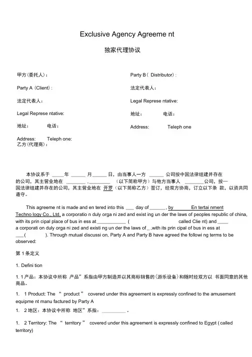 独家代理协议中英文