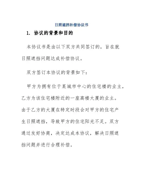 日照遮挡补偿协议书