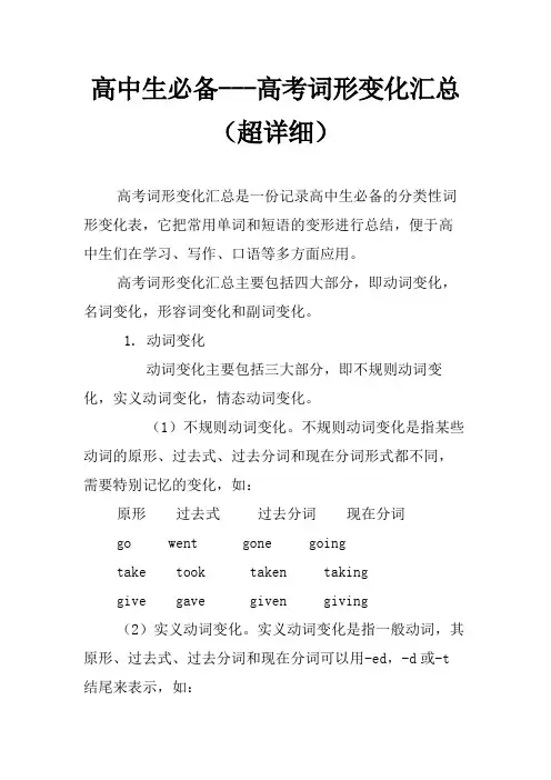 高中生必备---高考词形变化汇总 (超详细)