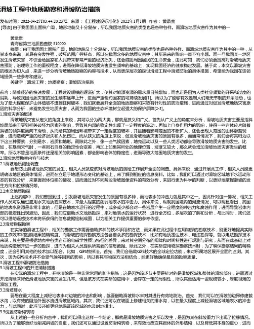 滑坡工程中地质勘察和滑坡防治措施