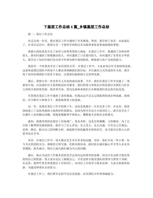 下基层工作总结4篇_乡镇基层工作总结