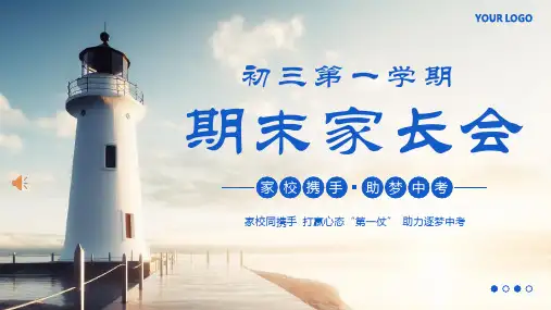 初三第一学期 期末家长会——冲刺中考 备战中考 沟通讲座PPT课件