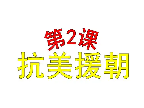 人教部编版八年级历史下册第2课抗美援朝课件 (共34张PPT)