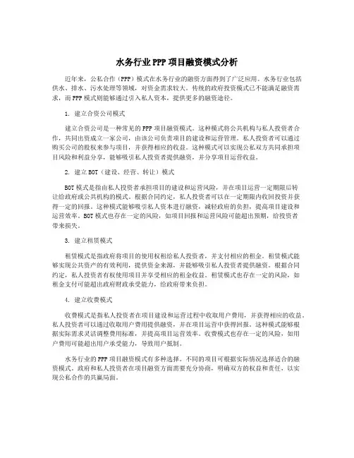 水务行业PPP项目融资模式分析