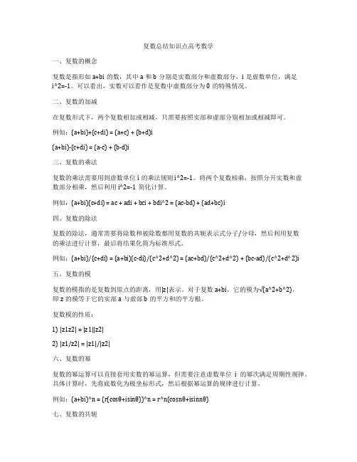 复数总结知识点高考数学