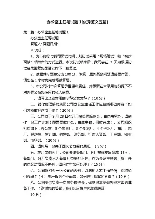 办公室主任笔试题1[优秀范文五篇]