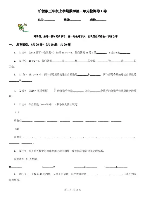 沪教版五年级上学期数学第三单元检测卷A卷