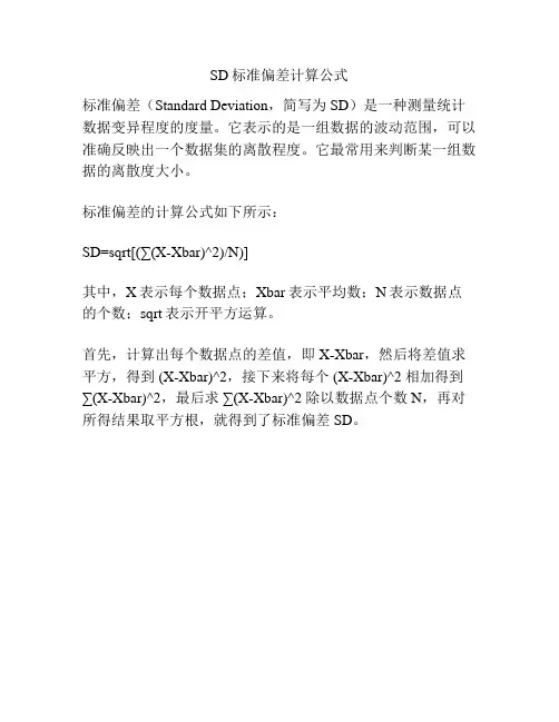 SD标准偏差计算公式