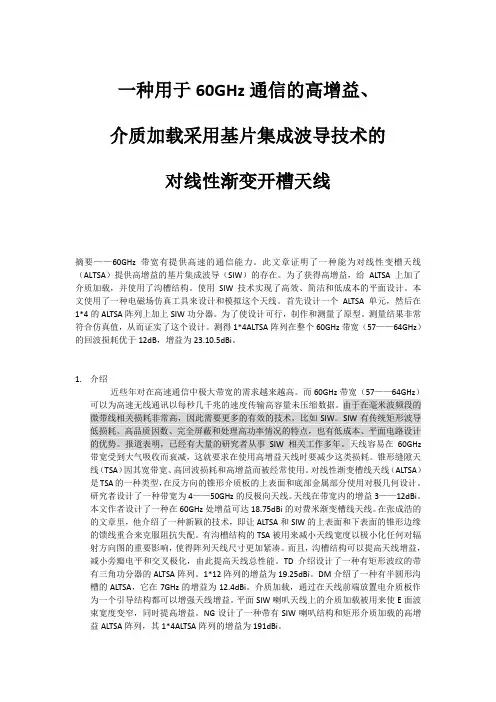 一种在60GHz通信的高增益天线分解