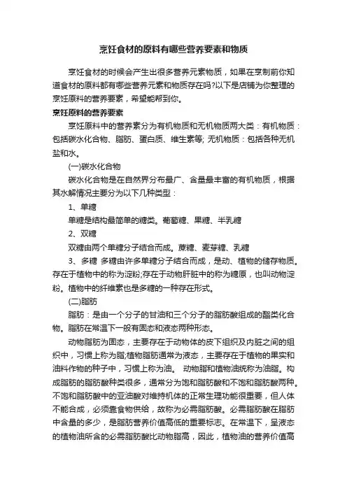 烹饪食材的原料有哪些营养要素和物质