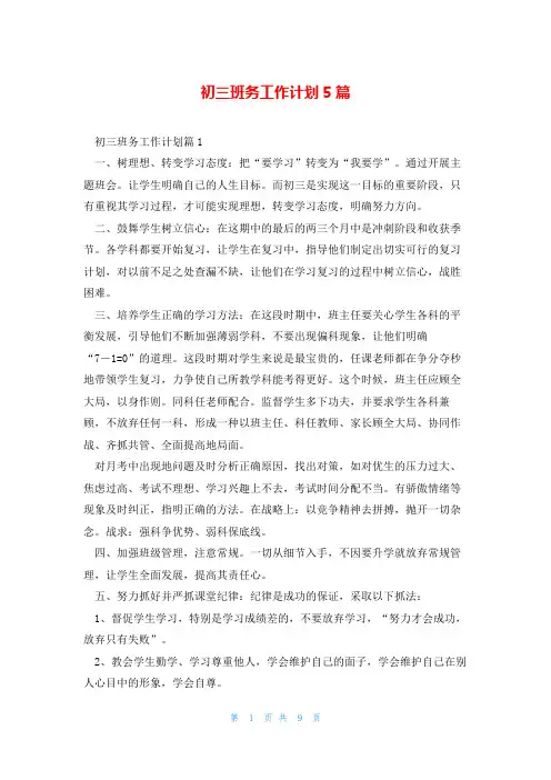初三班务工作计划5篇