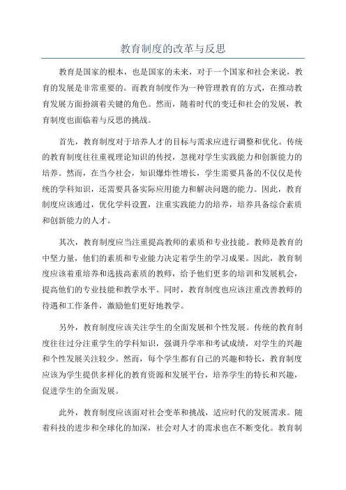 教育制度的改革与反思