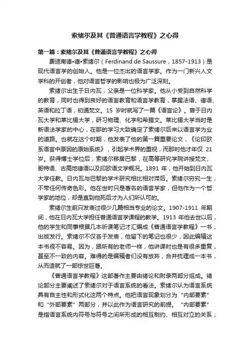 索绪尔及其《普通语言学教程》之心得