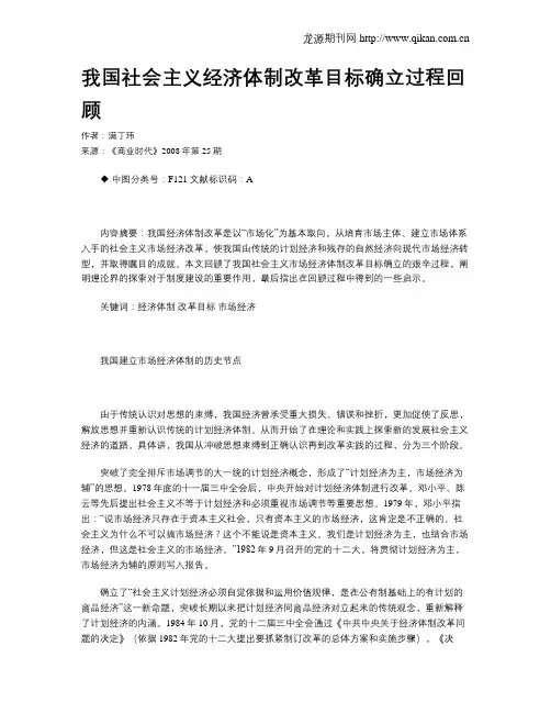 我国社会主义经济体制改革目标确立过程回顾