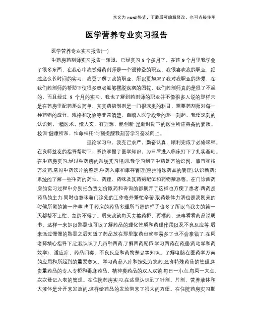 医学营养专业实习报告