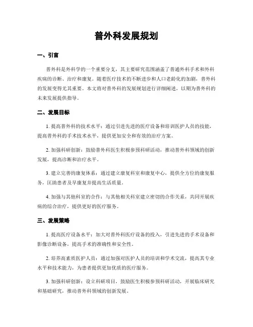 普外科发展规划