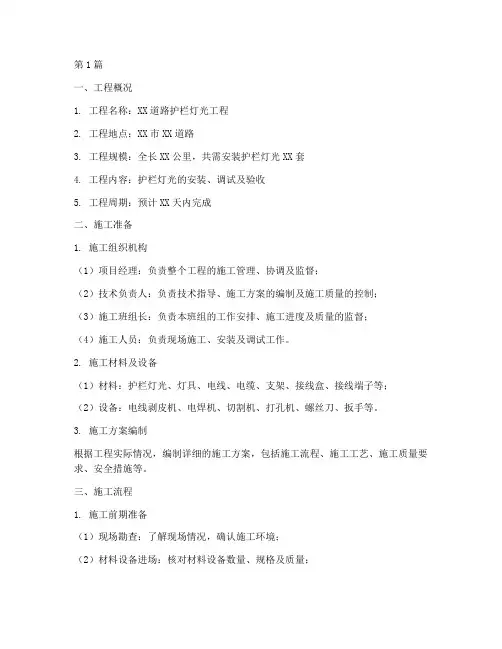护栏灯光工程施工方案(2篇)