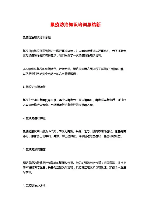 鼠疫防治知识培训总结新