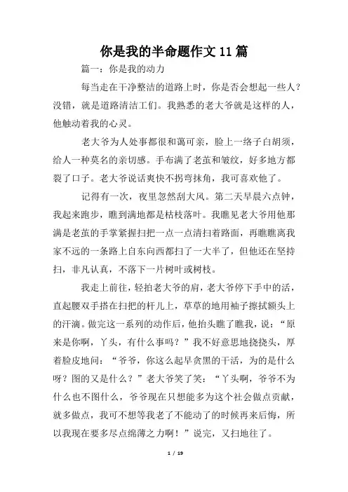 你是我的半命题作文11篇