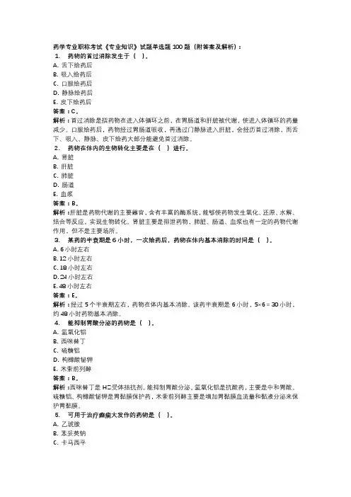 药学职称考试《专业知识》试题单选题100题(附答案及解析)