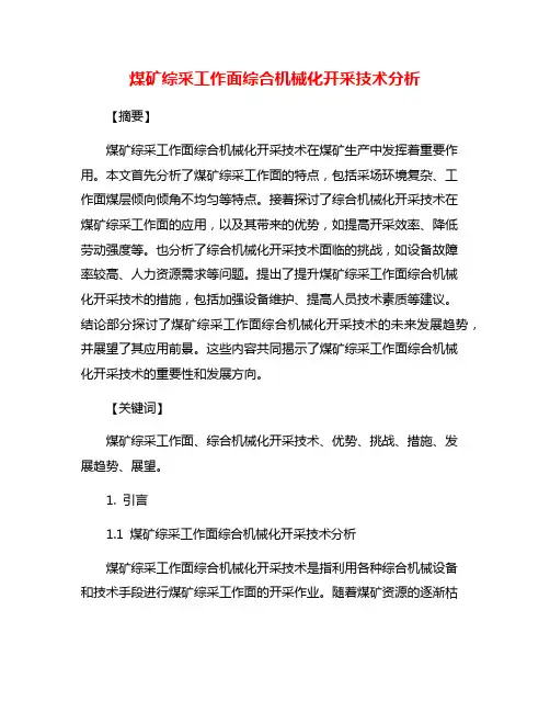 煤矿综采工作面综合机械化开采技术分析