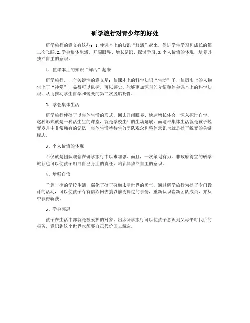 研学旅行对青少年的好处