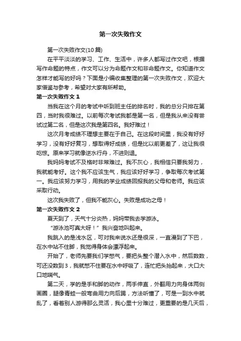 第一次失败作文（10篇）