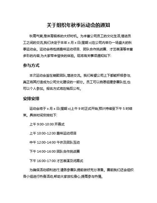 关于组织年秋季运动会的通知