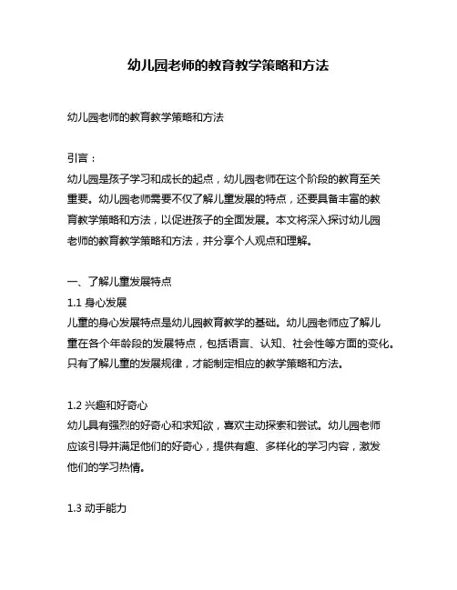 幼儿园老师的教育教学策略和方法