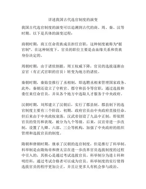 详述我国古代选官制度的演变
