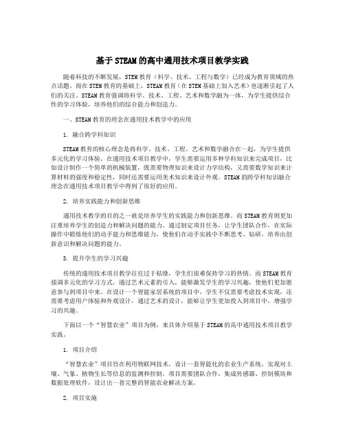 基于STEAM的高中通用技术项目教学实践