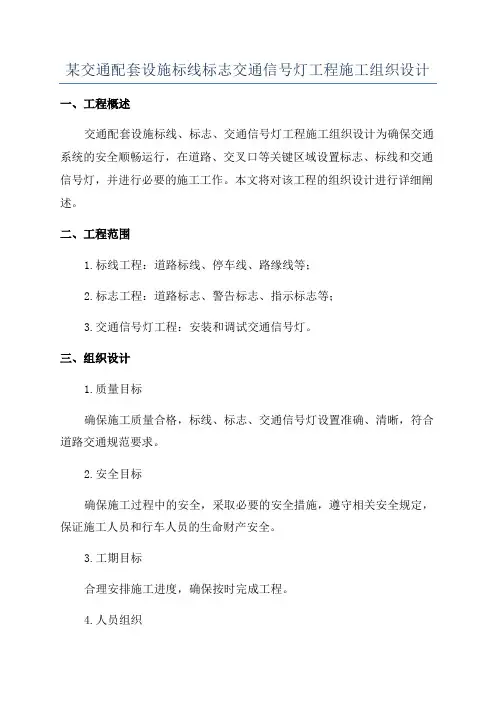 某交通配套设施标线标志交通信号灯工程施工组织设计