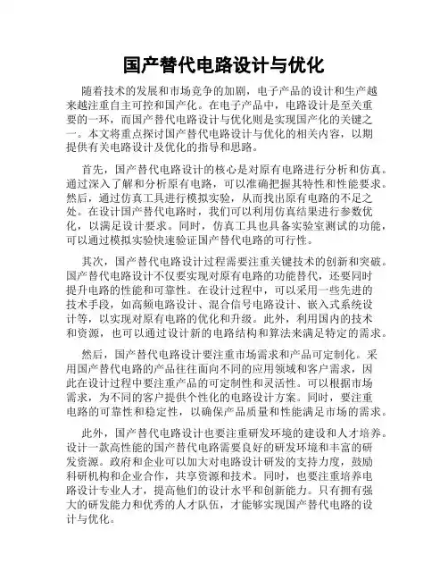 国产替代电路设计与优化