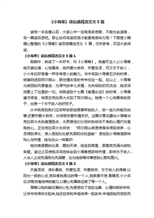 《小海蒂》读后感精选范文5篇