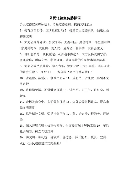 公民道德宣传牌标语