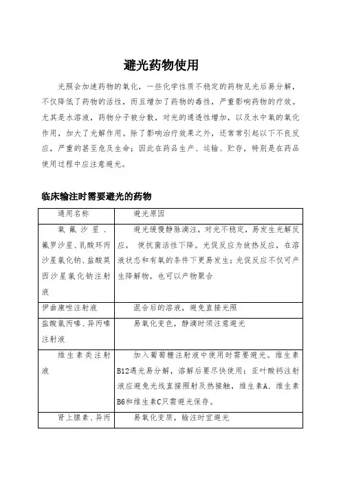 避光药物的使用